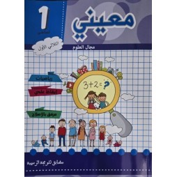 معيني مجال العلوم سنة اولى الثلاثي الاول