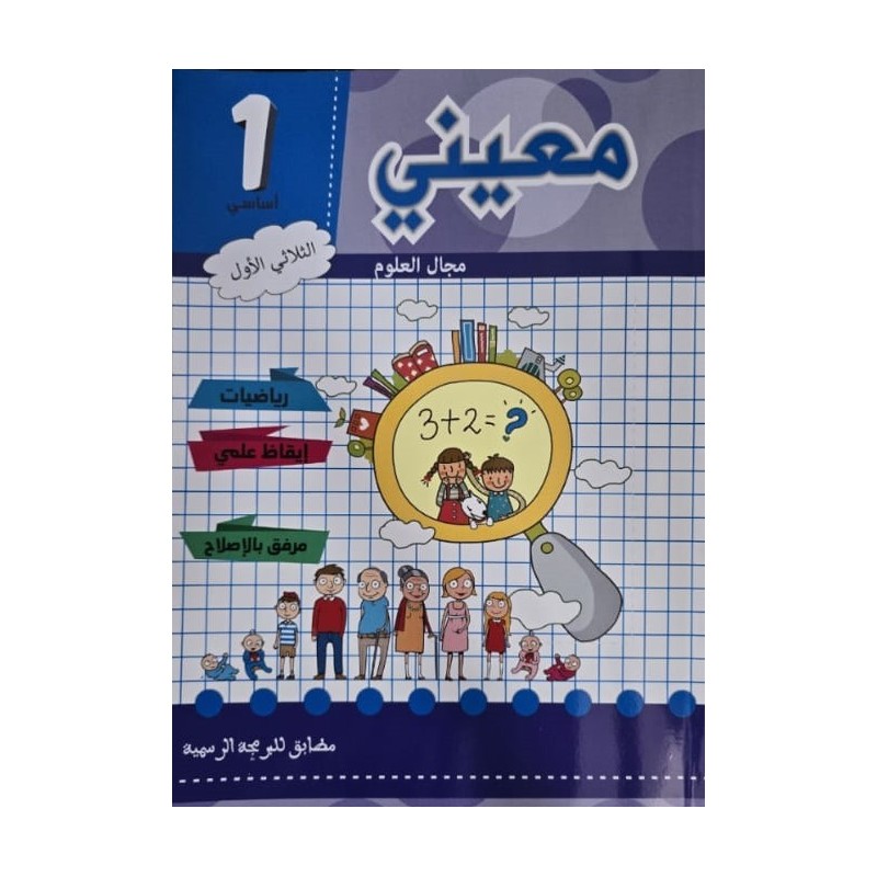 معيني مجال العلوم سنة اولى الثلاثي الاول