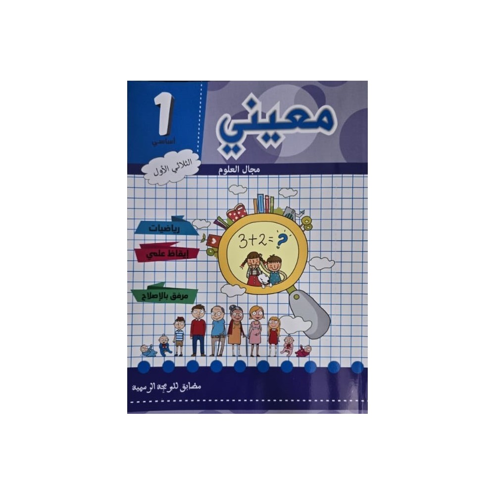 معيني مجال العلوم سنة اولى الثلاثي الاول