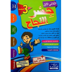 جسر النجاح سنة ثالثة ثلاثي الاول