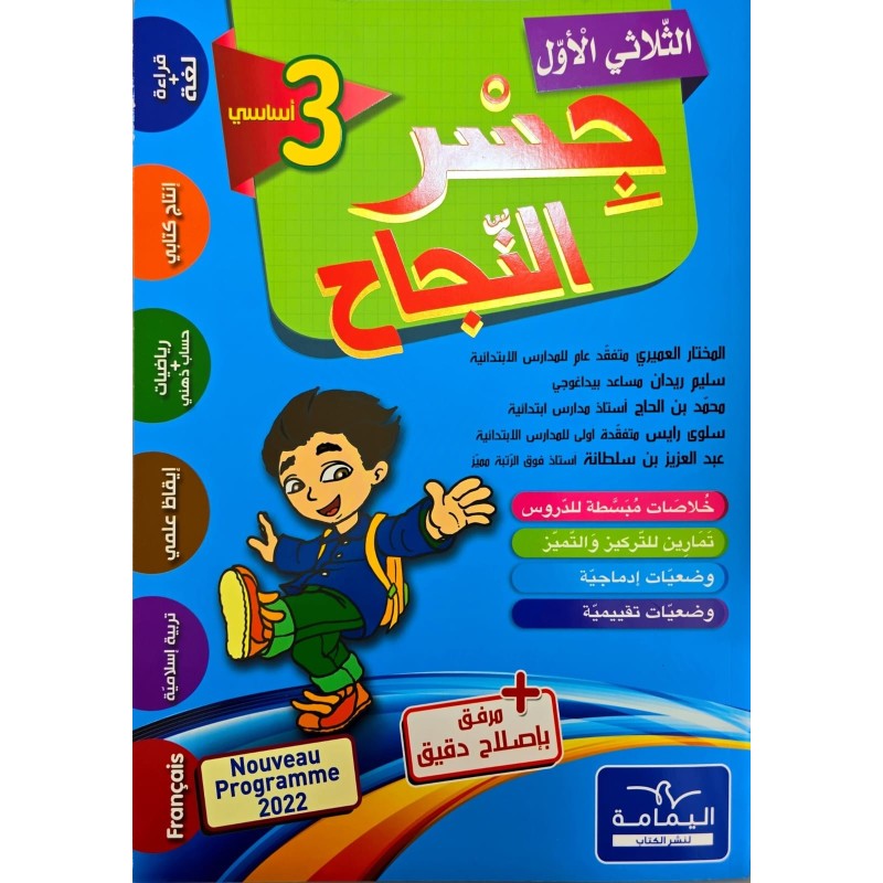 جسر النجاح سنة ثالثة ثلاثي الاول