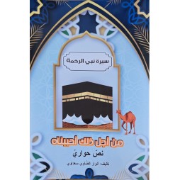 سيرة نبي الرحمة