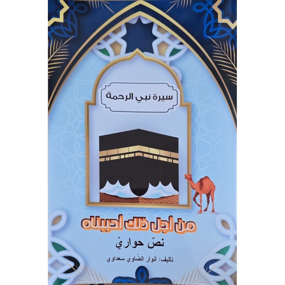 سيرة نبي الرحمة