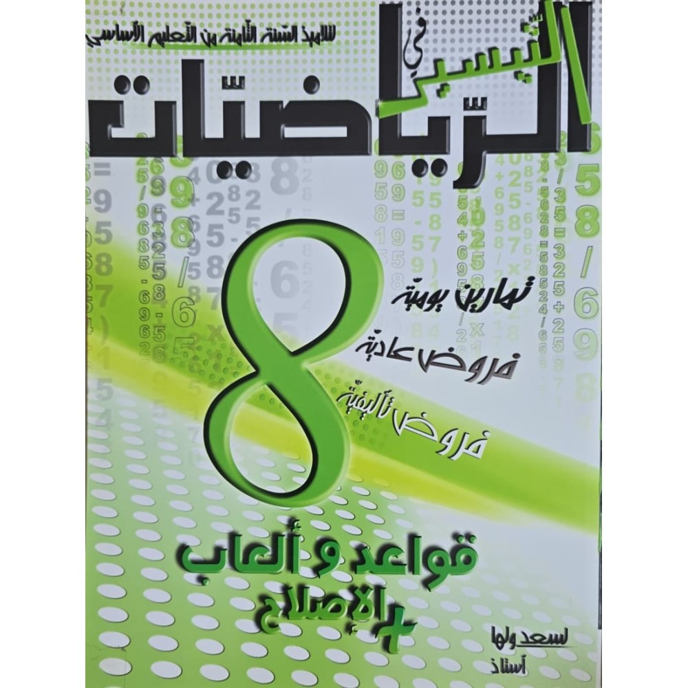 التيسير في الرياضيات 8 اساسي