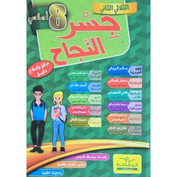 جسر النجاح  سنة 8 الثلاثي 2