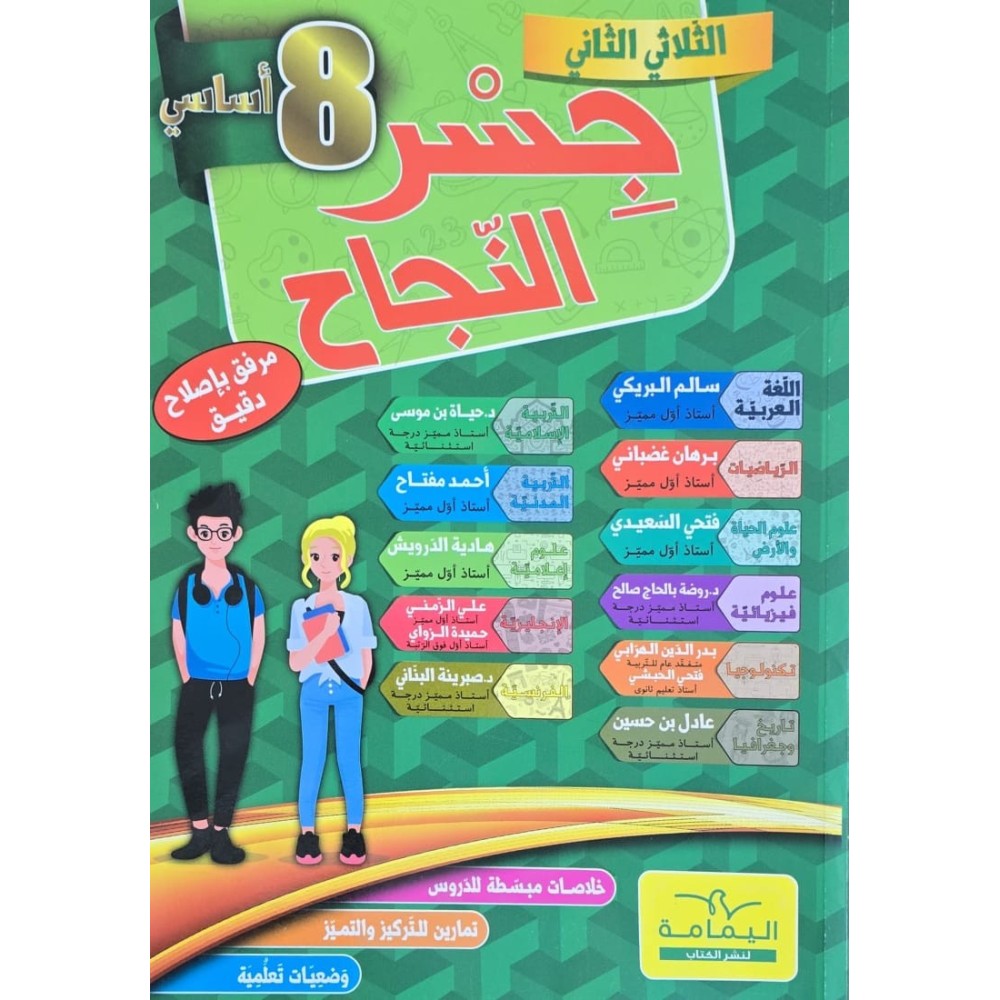 جسر النجاح  سنة 8 الثلاثي 2