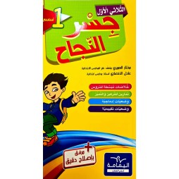 جسر النجاح سنة اولى ثلاثي الاول