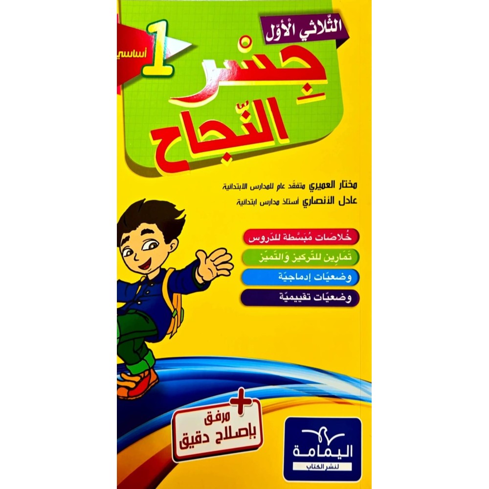 جسر النجاح سنة اولى ثلاثي الاول