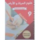 مراجعة علوم الحياة و الارض سنة 9
