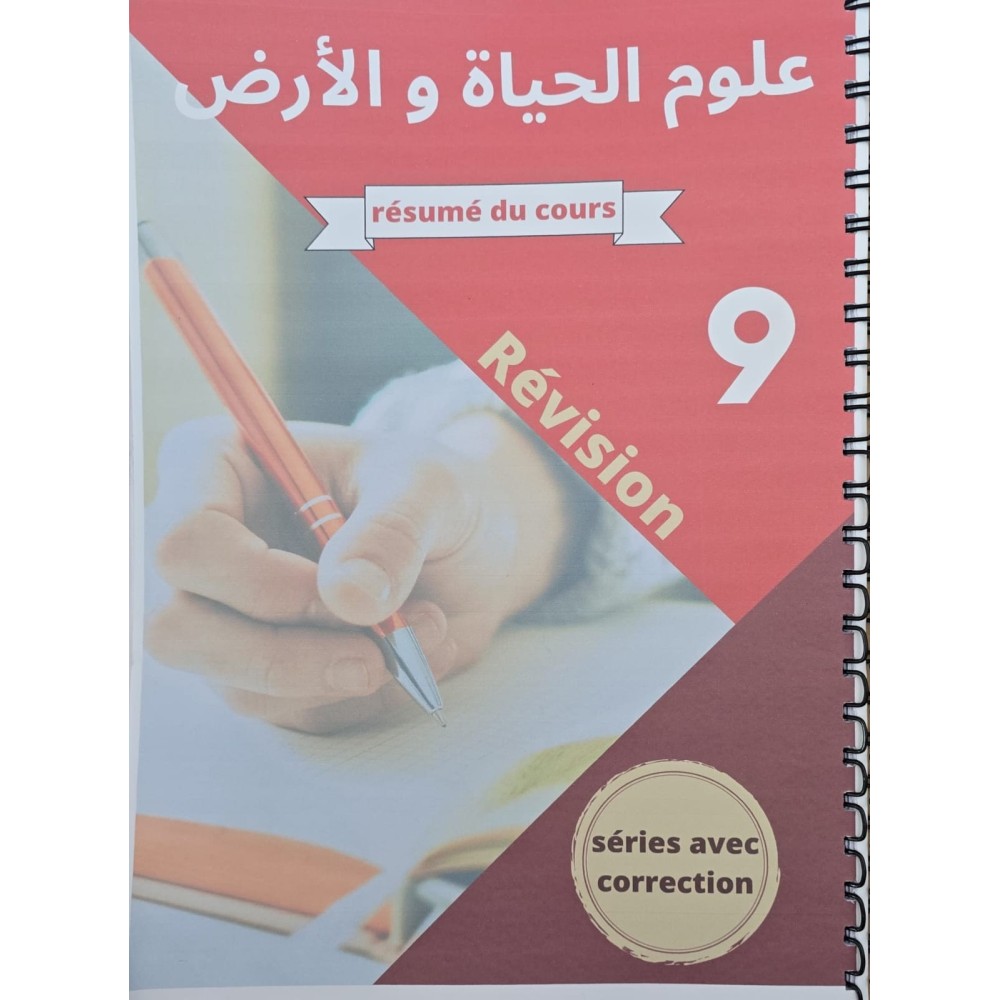 مراجعة علوم الحياة و الارض سنة 9