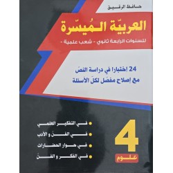 العربية الميسرة باكالوريا