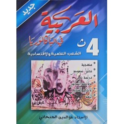 العربية في البكالوريا  الشعب العلمية و الاقتصادية