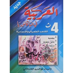 العربية في البكالوريا  الشعب العلمية و الاقتصادية