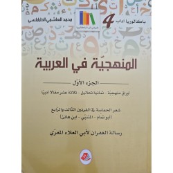 المنهجية في العربية الجزء الاول