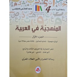 المنهجية في العربية الجزء الاول
