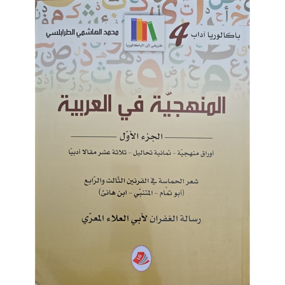المنهجية في العربية الجزء الاول