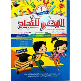 المدعم للنجاح سنة اولى ثلاثي الاول