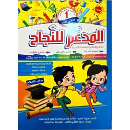 المدعم للنجاح سنة اولى ثلاثي الاول