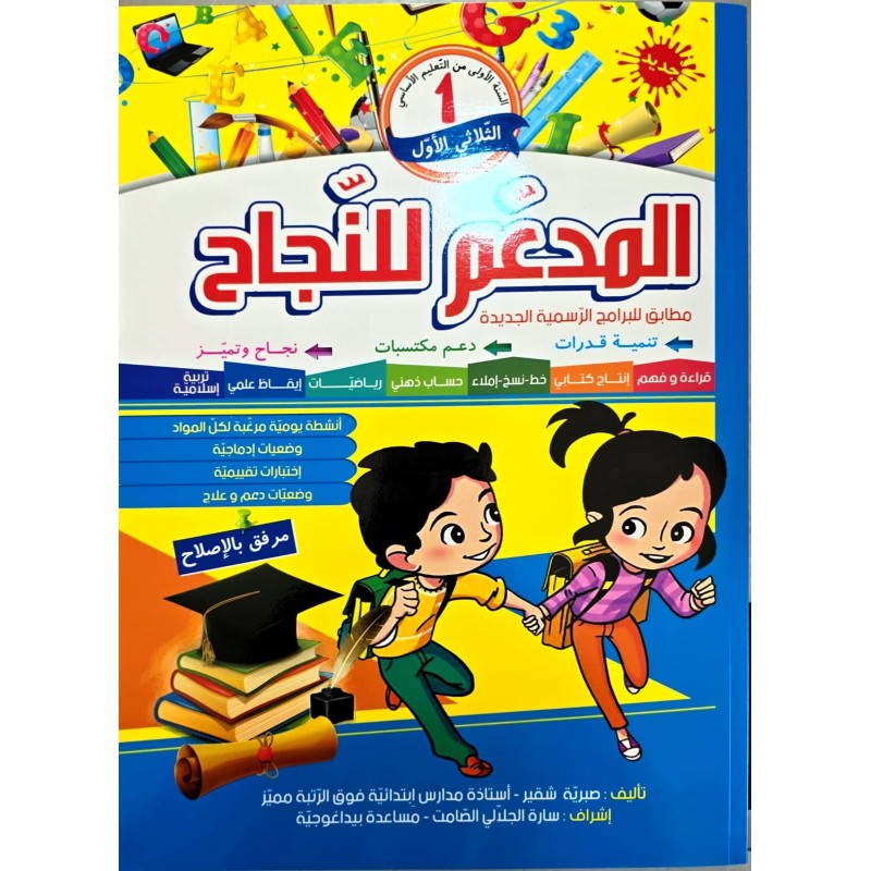 المدعم للنجاح سنة اولى ثلاثي الاول
