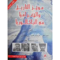 مواجز التاريخ و الجغرافيا في الباكالوريا