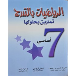 الرياضيات بالتدرج سنة 7