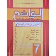 الواضح في التدريب على الانشاء و دراسة النص سنة 7