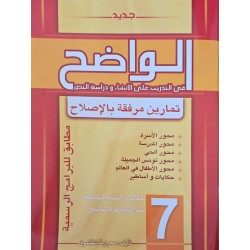 الواضح في التدريب على الانشاء و دراسة النص سنة 7