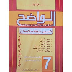 الواضح في التدريب على الانشاء و دراسة النص سنة 7