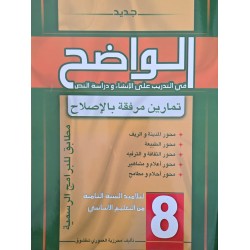 الواضح في التدريب على الانشاء و دراسة النص سنة 8