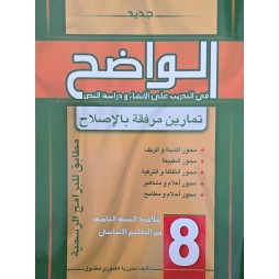 الواضح في التدريب على الانشاء و دراسة النص سنة 8