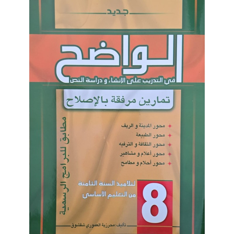الواضح في التدريب على الانشاء و دراسة النص سنة 8