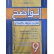 الواضح في التدريب على الانشاء و دراسة النص سنة 9