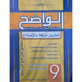 الواضح في التدريب على الانشاء و دراسة النص سنة 9