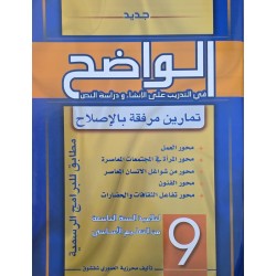 الواضح في التدريب على الانشاء و دراسة النص سنة 9