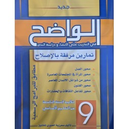 الواضح في التدريب على الانشاء و دراسة النص سنة 9