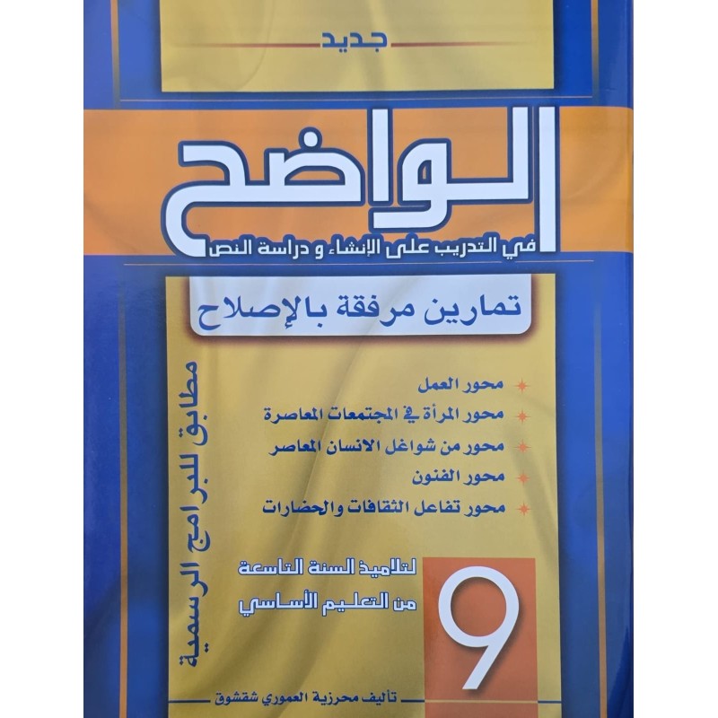 الواضح في التدريب على الانشاء و دراسة النص سنة 9