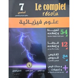 Le complet résolu 7ème physique