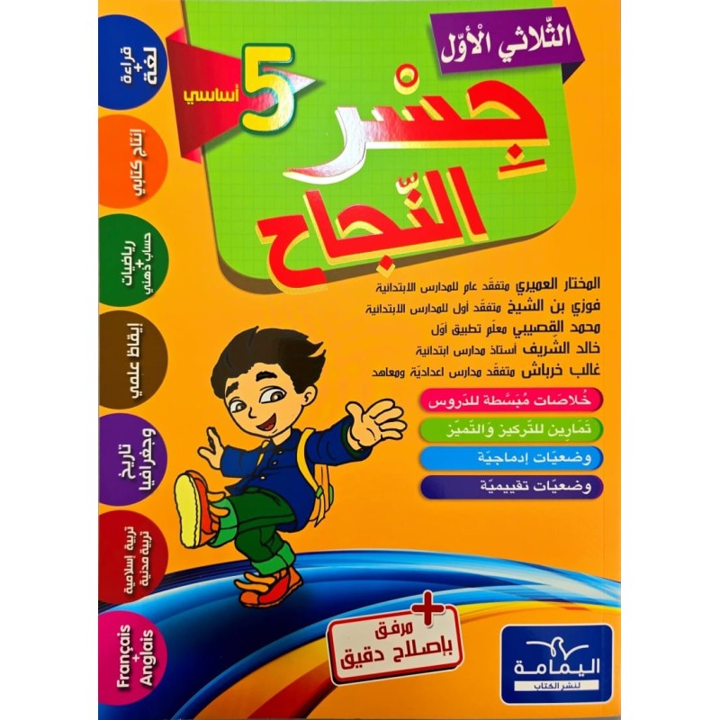 جسر النجاح سنة خامسة ثلاثي الاول
