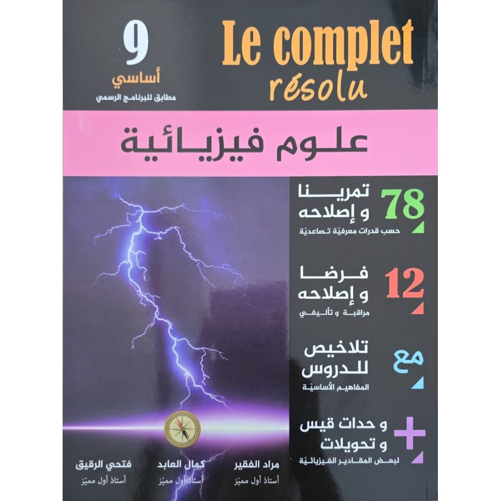 Le complet résolu 9ème physique