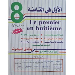 الاول في الثامنة  الثلاثي الاول