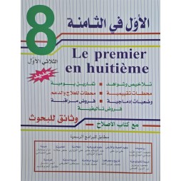 الاول في الثامنة  الثلاثي الاول