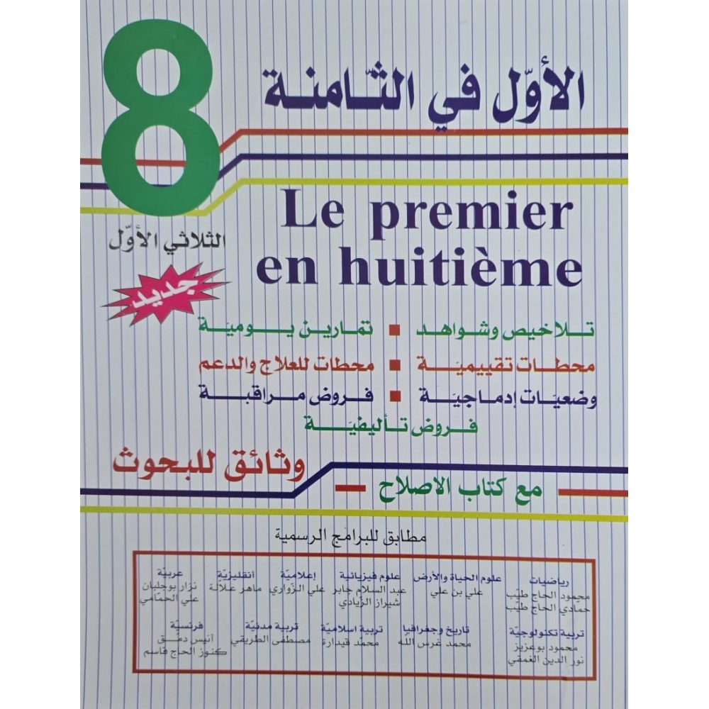 الاول في الثامنة  الثلاثي الاول