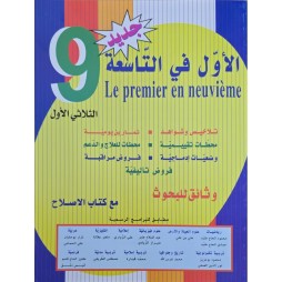 الاول في التاسعة الثلاثي الاول