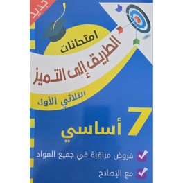 الطريق الى التميز  امتحانات الثلاثي الاول سنة 7 مراقبة