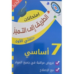 الطريق الى التميز  امتحانات الثلاثي الاول سنة 7