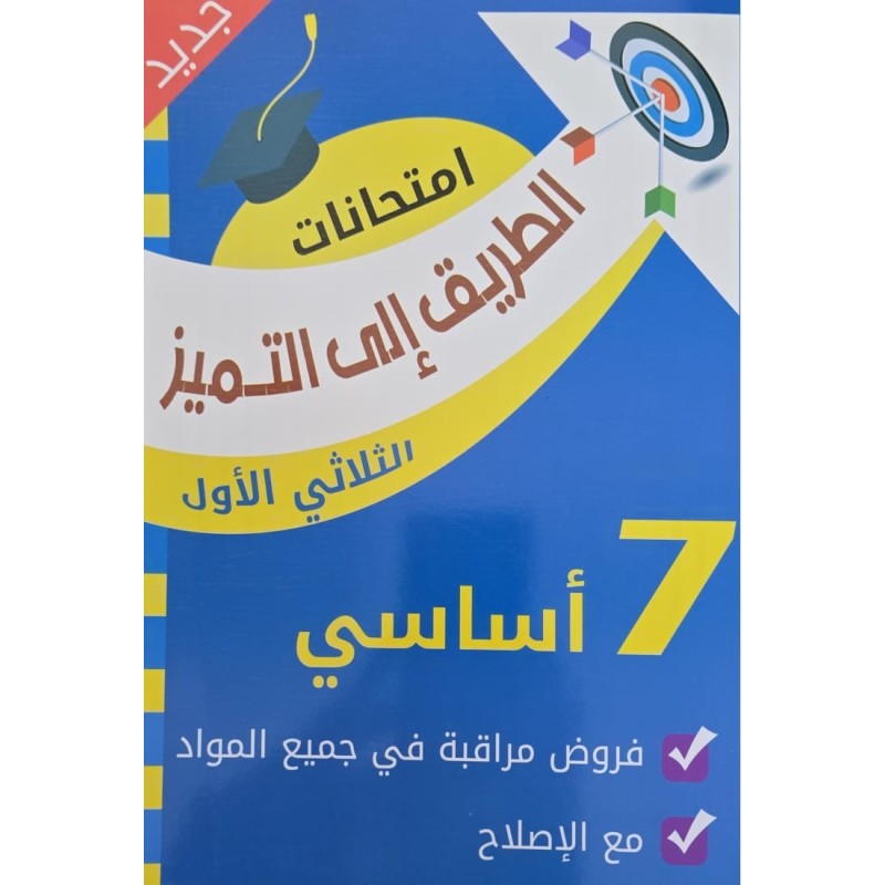 الطريق الى التميز  امتحانات الثلاثي الاول سنة 7