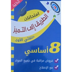 الطريق الى التميز  امتحانات الثلاثي الاول سنة 8
