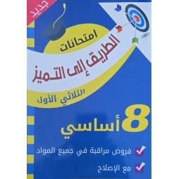 الطريق الى التميز  امتحانات الثلاثي الاول سنة 8