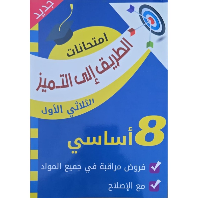 الطريق الى التميز  امتحانات الثلاثي الاول سنة 8