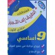 الطريق الى التميز امتحانات الثلاثي الاول سنة 9 مراقبة